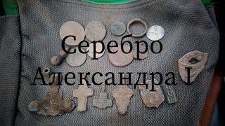 Серебро Александра I