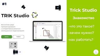 TRIK Studio  Знакомство