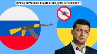 Почему украинские власти не предупредили о войне?