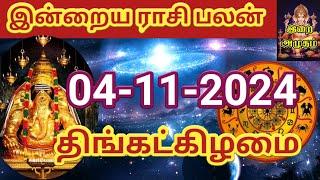 04.11.2024 Today Rasi Palan in Tamil 04.11.2024 இன்றைய ராசி பலன் Indraya Rasi palan Today Horoscope