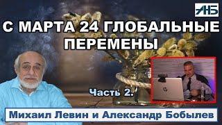 Астролог Михаил Левин. В МАРТЕ НАЧНУТСЯ КАКИЕ ТО СИЛЬНЫЕ ИЗМЕНЕНИЯ.