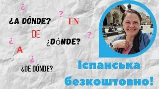 Lección 36. Вживання прийменників en a та de. Питання ¿Dónde? ¿A dónde? ¿De dónde? в іспанській