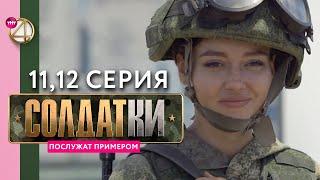 Реалити-сериал «Солдатки»  11 и 12 серия