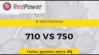 Дак в  чем же разница между Redpower 710 и 750 серии.. EQ как крутить? Да никак лучше не крутить