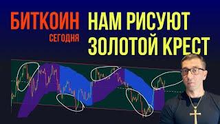 БИТКОИН  НАМ РИСУЮТ ЗОЛОТОЙ КРЕСТ фейк?