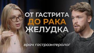 Гастроэнтеролог про питание диеты и заболевания ЖКТ. Волкова Ирина о гастрите и раке желудка.