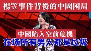 楊笠事件背後的中國睏局。90後絕望失業潮，43年買不起房！性別戰爭爆發，貧富懸殊創紀錄！言論自由岌岌可危，代際衝突一觸即發！社會焦慮指數暴漲，暴力事件激增！中國陷入空前危機！楊笠 京東｜楊笠普信男