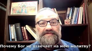 Почему Бог не отвечает на мою молитву?