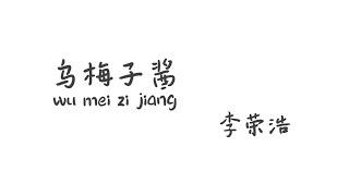 乌梅子酱 wumeizijiang 李荣浩 【Pinyin+Lyrics 歌词】（你浅浅的微笑就像 ...我尝了你嘴角唇膏 薄荷味道...厚厚的甜蜜感...合照一张和夕阳）