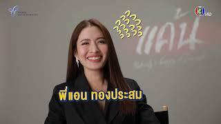 เบื้องหลังแอบ “แค้น” ในกองละครแค้น ของ แอฟ ทักษอร  Ch3Thailand