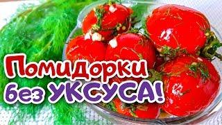 Закусочные Помидоры БЕЗ УКСУСА. Пикантные и Очень Вкусные