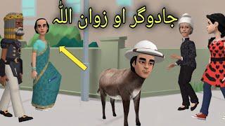 Zwan Ullah Khaza Shwa Funny Video By Zwan Tv  Pashto Cartoon