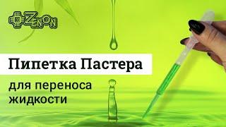 Пипетка Пастера для удобной работы со смолой и другими жидкостями