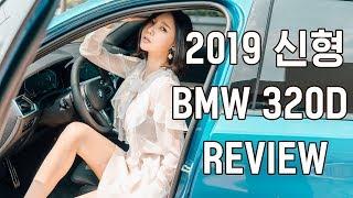 2019 신형 BMW 320D 리뷰  더베스트고 X 송주아