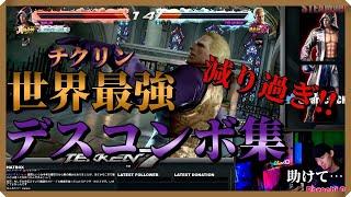 【TEKKEN7】世界チャンピオンチクリンさんにやられた絶望のデスコンボ集 Geese Howard Death Combo