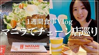 【1週間の食事】日本でもお馴染みのチェーン店を巡ってみた