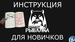 ИНСТРУКЦИЯ ДЛЯ НОВИЧКОВРусская Рыбалка 4РР4