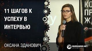 11 шагов к успеху в интервью  Оксана Зданович Дизайн кUXня 02.06.2015