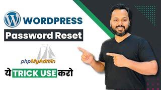 WordPress Password Reset नहीं हो रहा?  Password Reset Email Not Sending? Password Reset Phpmyadmin