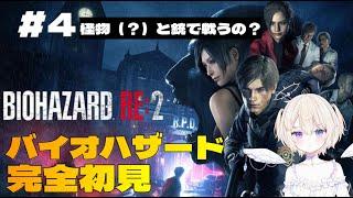 【BIOHAZARD RE2】バイオハザード完全初見！地下下水道を探索するよ・・・　#初見実況  #ネタバレ注意 #おしたらいぶ　#4