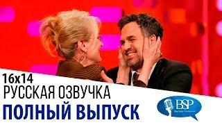 Мэрил Стрип Марк Руффало Джеймс МакЭвой s16e14  Шоу Грэма Нортона