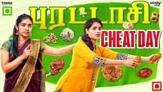 புரட்டாசி Cheat Day  Ft. Mahima & Nikhila  Wirally Tamil  Tamada Media