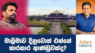 මාලිමාව දිනුවොත් එන්නේ භාරකාර ආණ්ඩුවක්ද?  Rasika Jayakody  Yureshani Getaraluwa