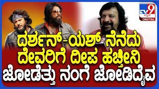 Harish Roy React on Darshan & Yash ಅನಾರೋಗ್ಯದ ಹೊತ್ತಲ್ಲಿ ಆಧಾರಸ್ತಂಭ ಆಗಿದ್ದು ದರ್ಶನ್-ಯಶ್ - KGF ನಟ#TV9D