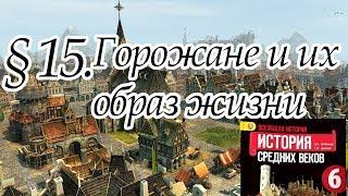 История 6 класс. § 15. Горожане и их образ жизни