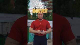 Ты не знаешь как сказать «БОГАТ» на английском #английский #english #английскийязык .