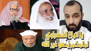 يا اتباع الشعراوي امامكم يدعو غير الله في الحج