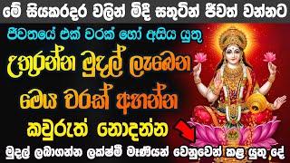 තොරාගත යුතු හොදම මුදල් මන්ත්‍රය Lakshmi Maniyo Mudal manthara  salli labena manthraya Maha Lakshmi