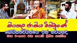 සිංහල ජාතිය බිහිවුණේ බෝධීසත්වයින්ගෙන් ලිඛිත සාක්ෂි. - The Sinhalese nation begins with Bodhisattvas