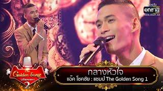 โชว์พิเศษจาก​ แอ๊ค​ โชคชัย กับเพลง​ กลางหัวใจ  The Golden Song เวทีเพลงเพราะ Season2  one31