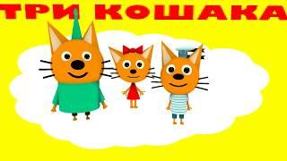 ТРИ КОШАКА — КРИПЕР ЧАСТЬ 1 3D-пародия