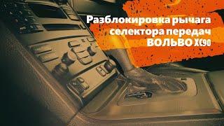 Разблокировка рычага переключения АКПП VOLVO XC90