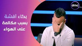 الكابتن - محمد مجدي أفشة نجم الأهلي يبكي بعد ما جاتله المكالمة دي على الهواء