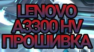 LENOVO A3300 HV hard resetrecovery mode и прошивка планшета