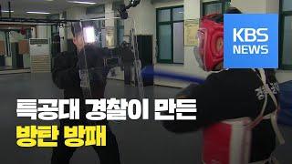 특공대 경찰이 개발한 스마트 방패...고강도 라이트에 방탄까지  KBS뉴스News