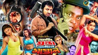 Ami Gunda Ami Mastan  আমি গুন্ডা আমি মাস্তান  Bangla Movie  Amin Khan  Eka  Dipjol  Mehedi