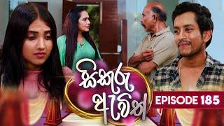 Sikuru Awith සිකුරු ඇවිත්  Episode 185  30th August 2024