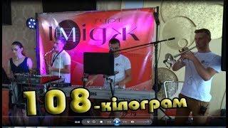 Весілльні музиканти. гурт ІМІДЖ. 108 кілограм.