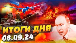 КРЫМСКИЙ МОСТ ПОСЫПАЛСЯ СТРАНЫ НАТО ПОД АТАКОЙ БПЛА ТАНКИ РФ НА СЛУЖБЕ ВСУ — ИТОГИ за 08.09.24