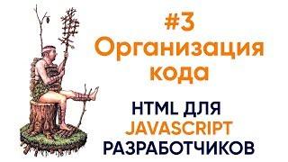 #3 Организация кода. HTML для JavaScript разработчиков