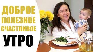 ДОБРОЕ ВКУСНОЕ И ПОЛЕЗНОЕ УТРО СО МНОЙ  УХОД ЗА ЛИЦОМ ЗАВТРАК ВИТАМИНЫ И МАЛЫШ   NIKKOKO8