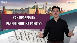 Как проверить разрешение на работу в России?