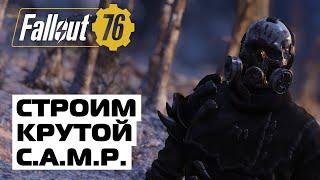 FALLOUT 76 СТРОИМ КРУТОЙ ЛАГЕРЬ ИЛИ END GAME CAMP