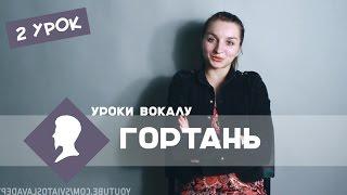 Уроки вокалу - Гортань 2 урок