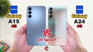 احسبها صح  Samsung Galaxy A24 4G VS Samsung Galaxy A15 4G  راس براس