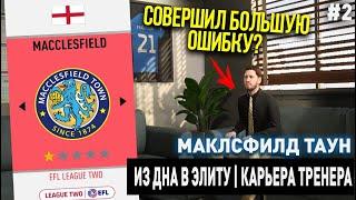 ИЗ ДНА В ЭЛИТУ  МАКЛСФИЛД ТАУН  FIFA 20  КАРЬЕРА ТРЕНЕРА  ЧАСТЬ 2